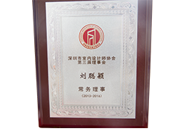 深圳市室內設計師協會