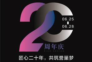 活動(dòng)回顧 | 匠心二十年，共筑譽(yù)巢夢(mèng)