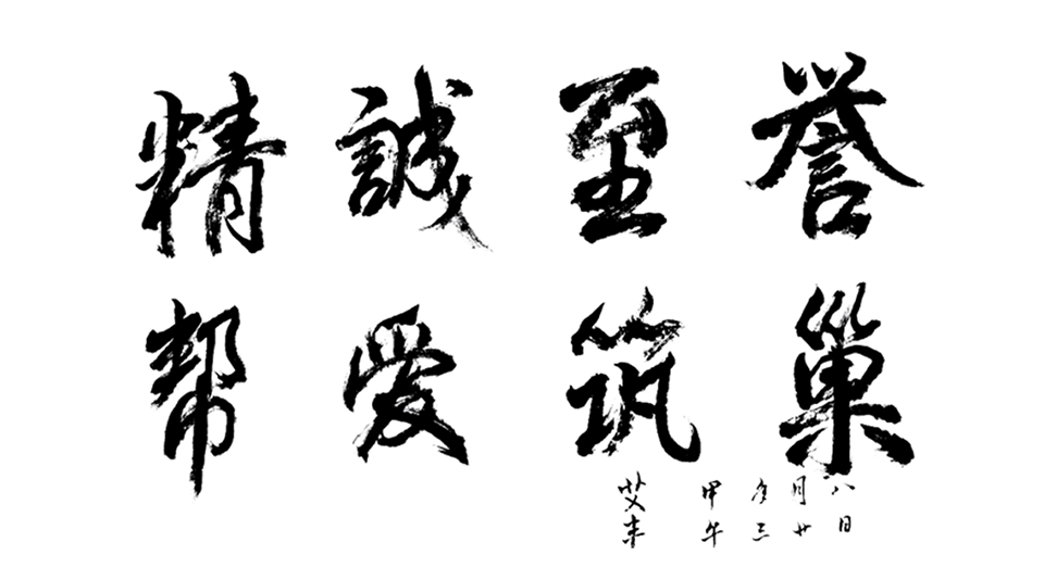 精誠(chéng)至譽(yù)，幫愛筑巢.png