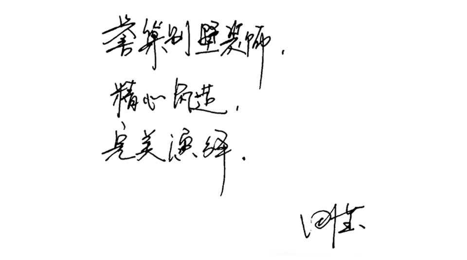精心筑造，完美演繹.png
