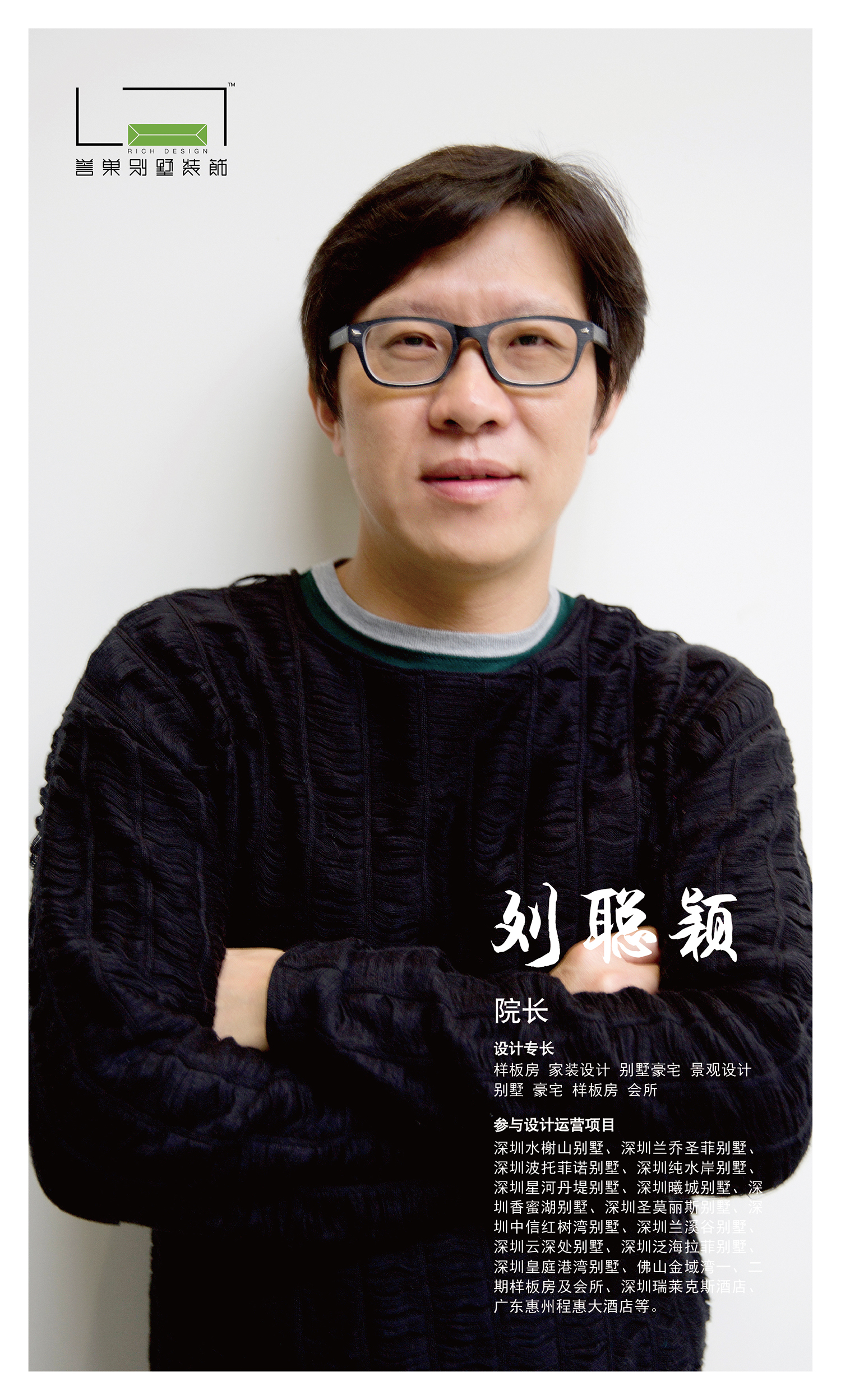 劉聰穎設計院長